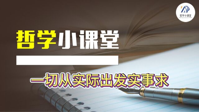 一切从实际出发实事求