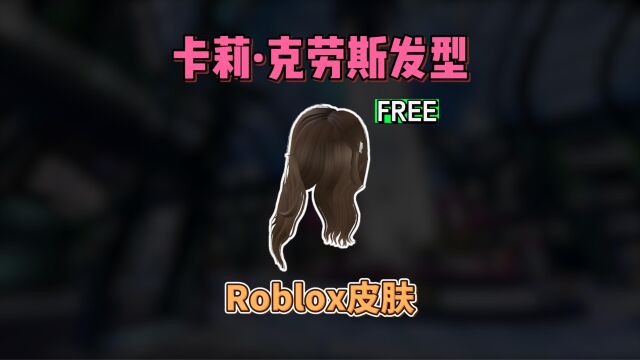 【Roblox】卡莉ⷮŠ克劳斯发型