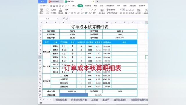 订单成本核算明细表制作#wps表格入门基础教程 #excel零基础入门教程 #0基础学电脑 #文职 #零基础教学