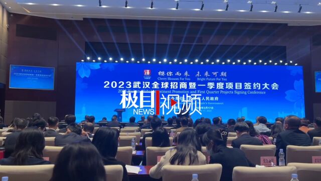 【视频】2023武汉全球招商暨一季度项目签约大会举行,与会企业家点赞武汉