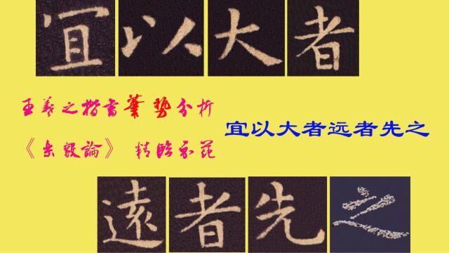 王羲之楷书《乐毅论》笔势分析,精临示范:宜以大者远者先之