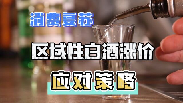 消费复苏区域性白酒涨价,能否挽救A股白酒板块指数的连续回调?