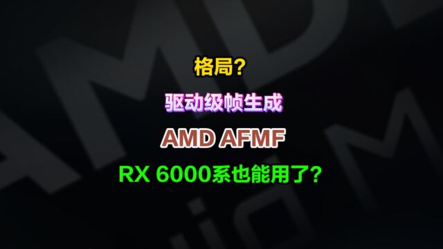 任意游戏帧数免费暴涨?驱动级帧生成技术AMD AFMF新增支持RX6000系台式机显卡