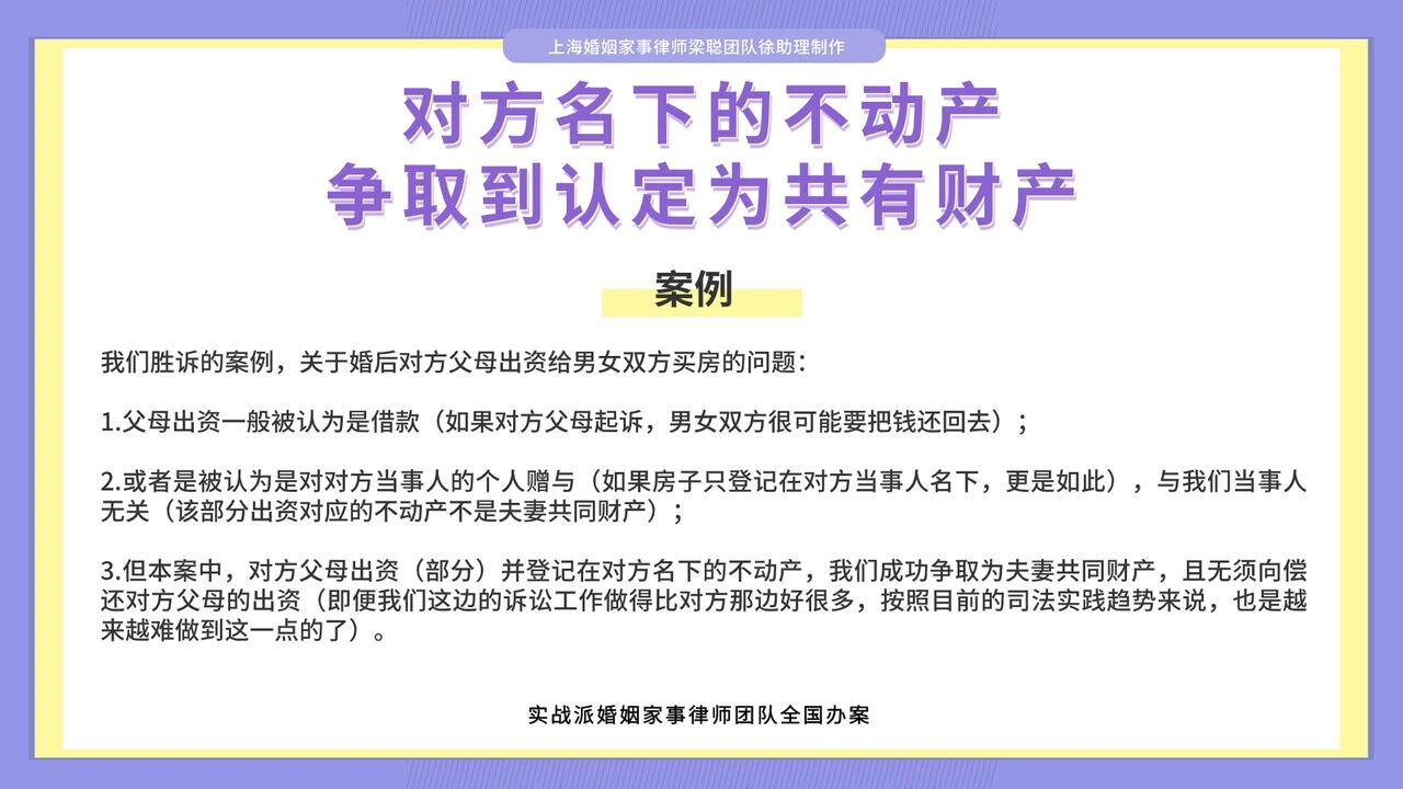 上海离婚律师梁聪律师团队原创:对方名下的不动产,争取到认定为共有财产!