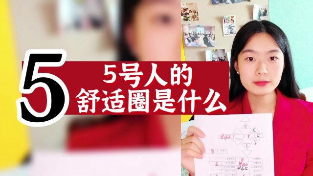 数字心理学|知识财富秘籍:5号人的舒适圈是什么