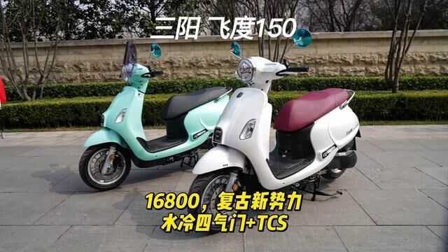 三阳 飞度150,16800元 复古新势力 水冷四气门+TCS #飞度150 #三阳