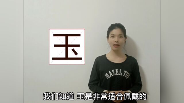 姓名学玉字用于人名