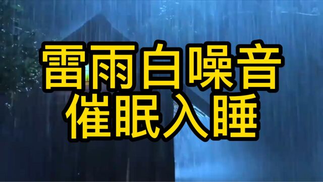 催眠入睡|30分钟|雷雨夜晚,下雨雨声白噪音