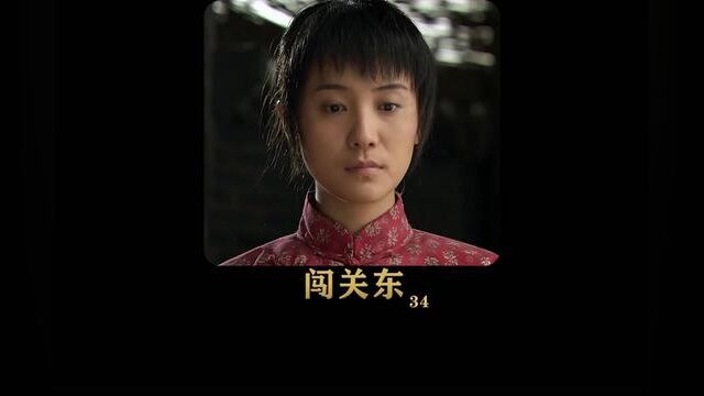 鲜儿的命运又要改变了 #闯关东 #精选好剧 #小宋佳