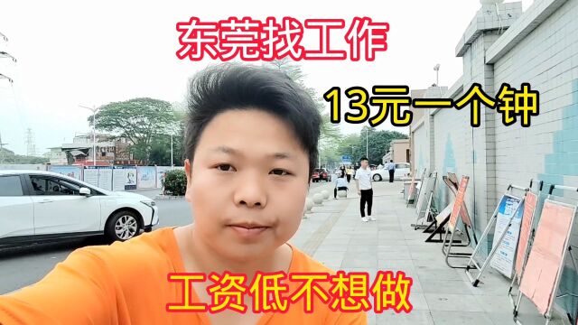 东莞找工作,临时工13一个钟,工资低不想干,回出租屋躺尸