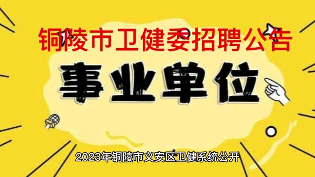 铜陵市卫健委2023年招聘公告