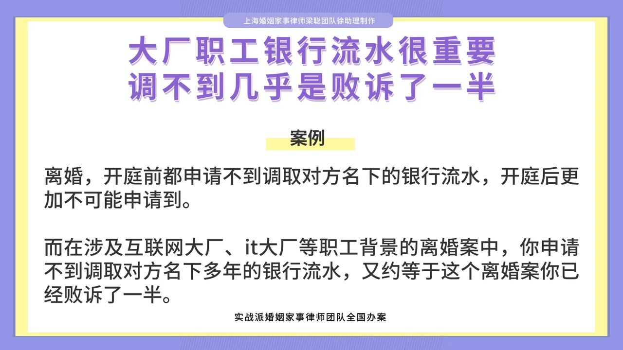 上海离婚律师梁聪:大厂职工银行流水很重要,调不到几乎是败诉一半