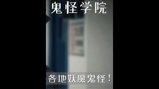 这间教室太奇怪,班里同学居然是全世界的妖魔鬼怪!