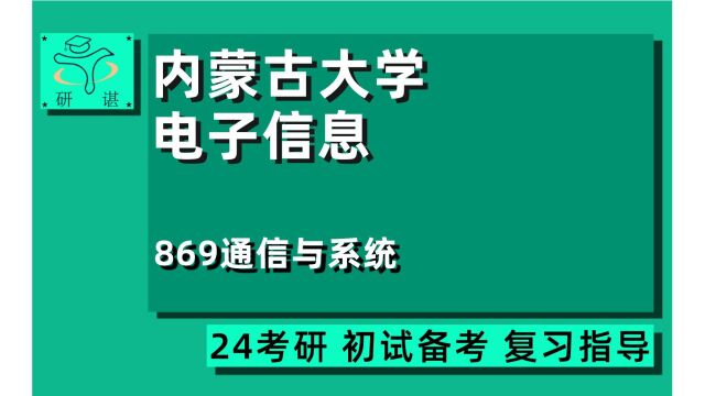 23内蒙古大学电子信息考研/通信工程(内大通信)全程指导/869通信与系统/24通信专业全程指导