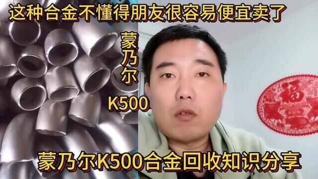 这种合金不懂得朋友很容易便宜卖了,分享它的辨认知识#短视频知识分享 #蒙乃尔K500 #镍铜合金 #废旧物资回收