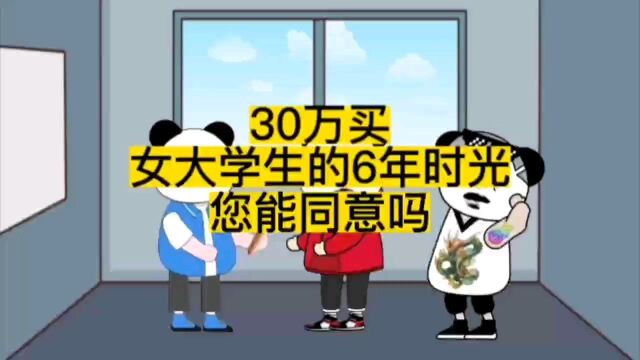 30万买女大学生的6年时光,您能同意吗