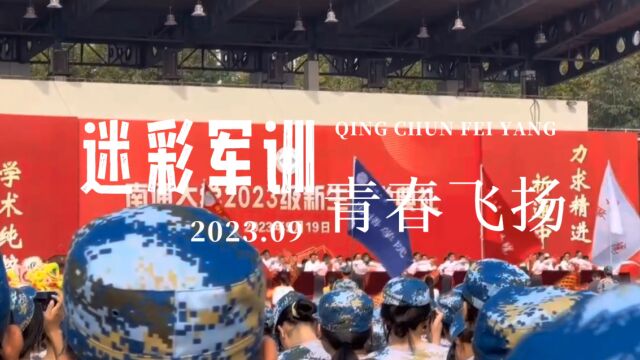 迷彩军训 青春飞扬|南通大学2023届军训(侵删)