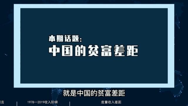 10%的富人与10%的穷人收入比已达20倍!分析我们的贫富差距有多大