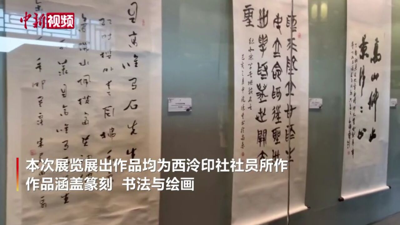 59件(组)西泠印社社员作品亮相沈阳故宫