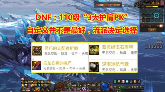 DNF:110级“3大护肩PK”!自定义并不是最好,流派决定选择