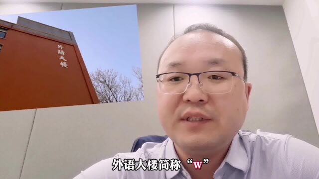 学校楼宇的简称 你确定都记清楚了吗 你以前都见过哪些简称?#校园生活 #校园