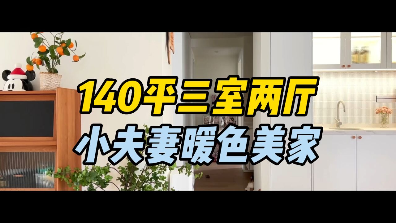 140三室两厅,小夫妻暖色美家