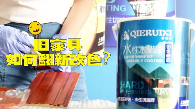 旧家具翻新不用愁,用水性漆改色就好