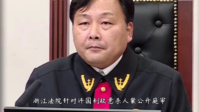 杭州杀妻案始末,凶手许国利被执行死刑,江苏发生的杀夫案