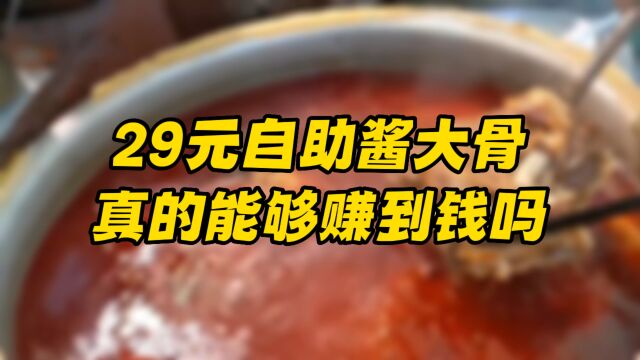 29元的自助酱大骨真的能够赚到钱吗?