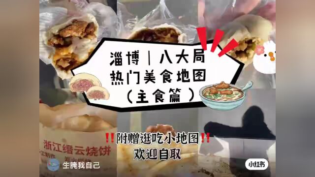 感受不一样的烟火气息~淄博网友手绘美食地图,速度get本土吃货攻略~