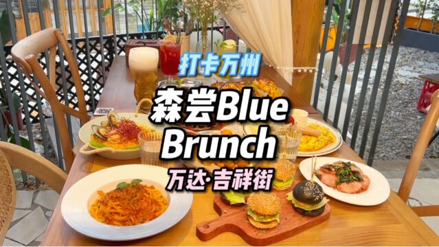 藏在万州万达背后的森系Brunch餐厅,餐食精致,氛围到位!快收藏起和小姐妹来打卡!