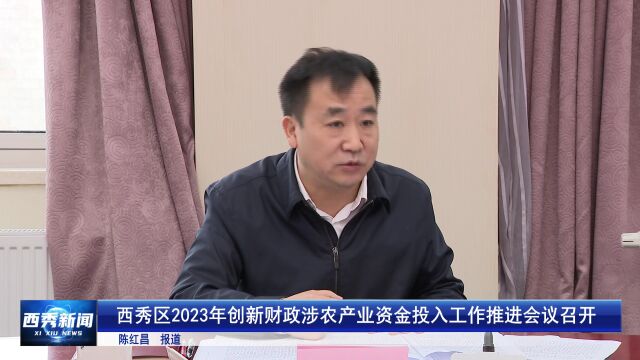 西秀区2023年创新财政涉农产业资金投入工作推进会议召开