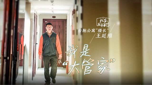 我家在福州|台胞公寓“楼长”王廷维:我是“大管家”