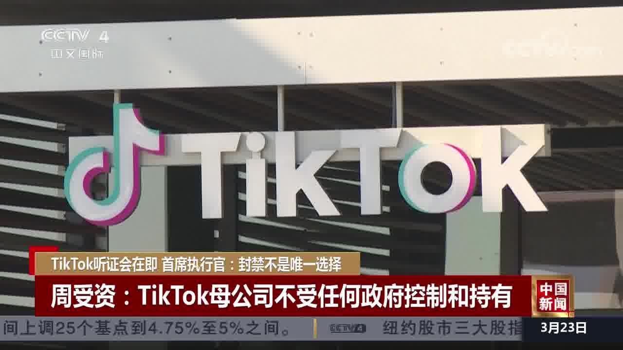 TikTok听证会在即 首席执行官:封禁不是唯一选择