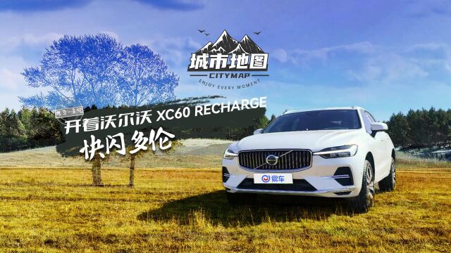 开着沃尔沃XC60 RECHARGE快闪多伦!