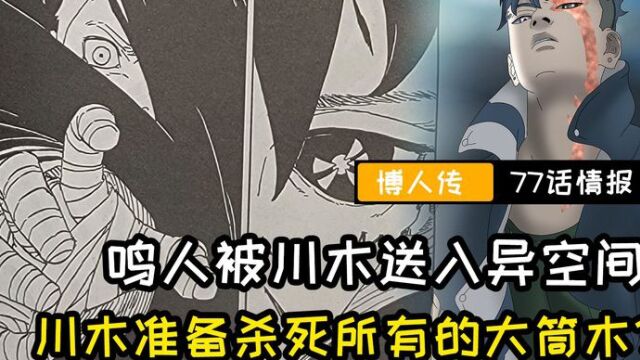 博人传漫画77话情报:鸣人被川木传入异空间!川木要杀死博人?