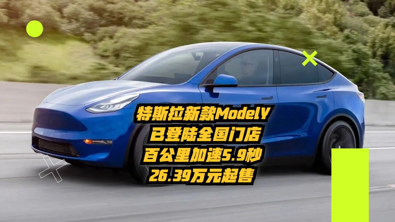 特斯拉新款ModelY已登陆全国门店:百公里加速5.9秒,26.39万元起