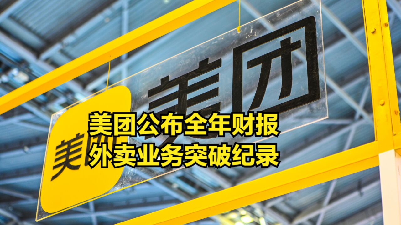 美团公布全年财报,全年净亏损66.9亿,外卖业务突破纪录