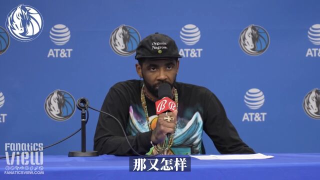 欧文回应被球迷嘘：那又咋样？你行你上