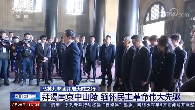 马英九率团开启大陆之行:拜谒南京中山陵 缅怀民主革命伟大先驱