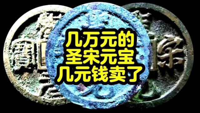 几万元的圣宋元宝由于不懂几元钱卖了 #古钱币知识 #古币收藏 #古钱币爱好 #收藏钱币 #古代铜钱 #收藏爱好者 #五帝钱