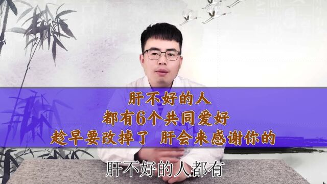 肝不好的人,都有6个共同爱好,趁早要改掉了,肝会来感谢你的.