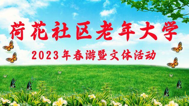 荷花社区老年大学2023年春游暨文体活动《全程记录片》2023.3.25