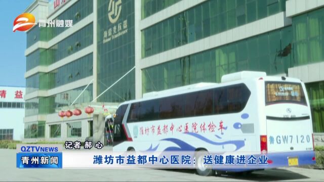 潍坊市益都中心医院:送健康进企业