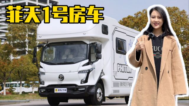 号称永不断电?国内首款混动房车,静音又省油的菲天混动一号