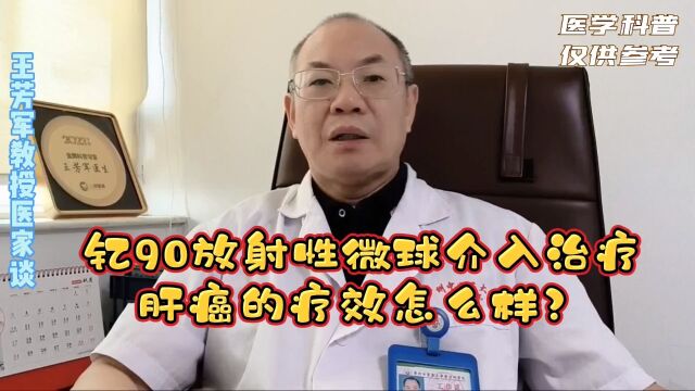 钇90放射性微球介入治疗肝癌的疗效怎么样?