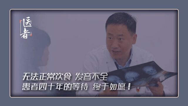 唇腭裂患者因口鼻瘘无法正常饮食,发音受限!在医生的帮助下,病人四十年的期盼,终于如愿!