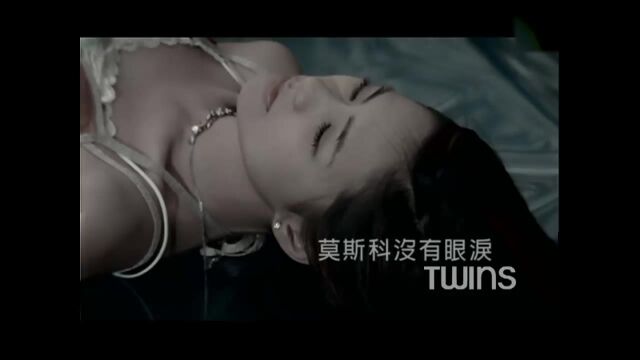 Twins莫斯科没有眼泪 (《下一站天后》国语版)