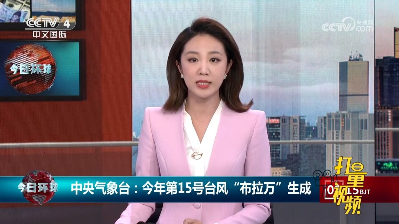 中央气象台:今年第15号台风“布拉万”生成