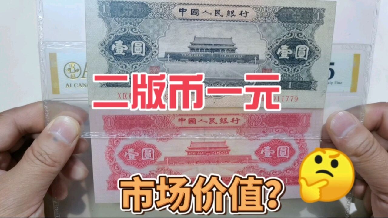 第二版人民币一元,有红色黑色两种版本,收藏价格分别是多少?